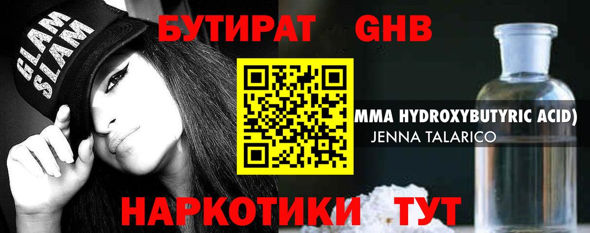 Набережные Челны  БУТИРАТ оксибутират  Вход с VPN 